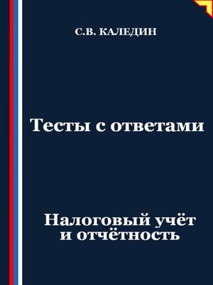 cover image of Тесты с ответами. Налоговый учёт и отчётность